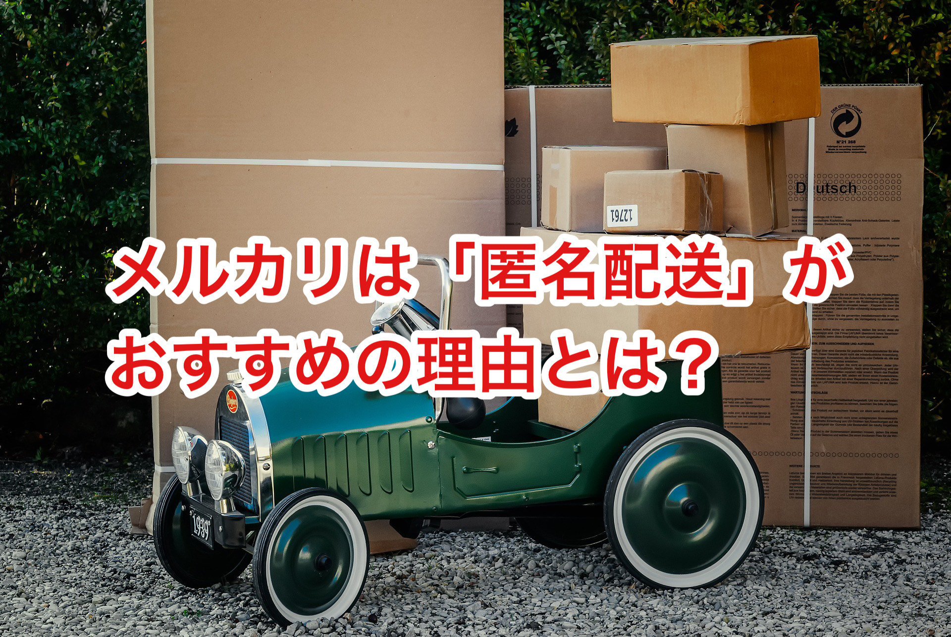 主婦やサラリーマンの副業でメルカリをするなら匿名配送がおすすめ 主婦やサラリーマンの副業でメルカリをするなら匿名配送がおすすめ