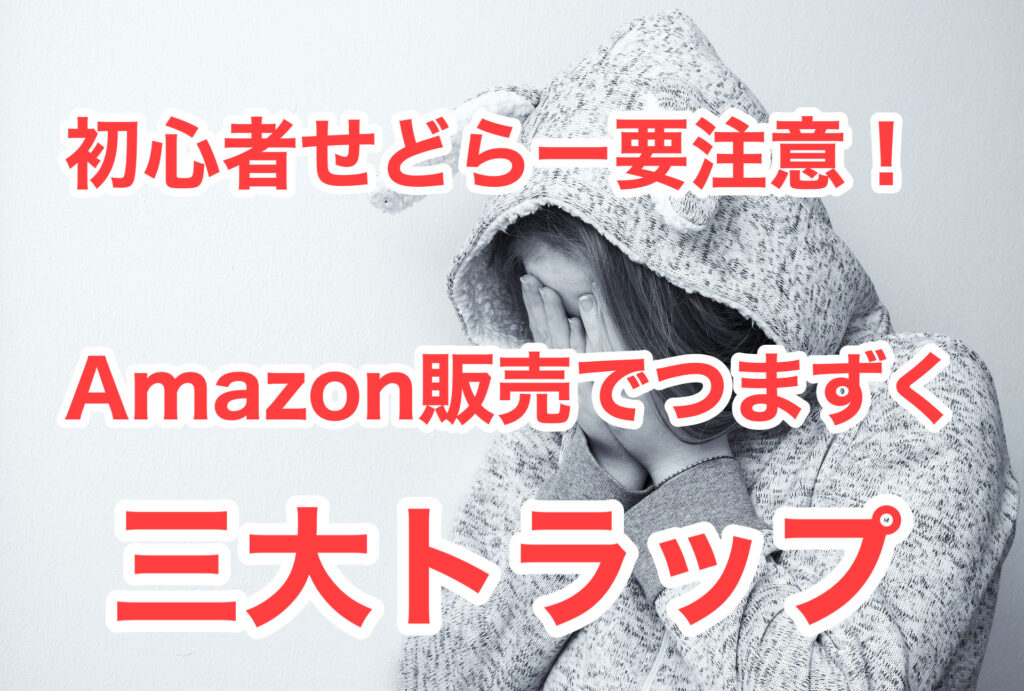 初心者せどらー要注意!Amazon販売でつまずく3大トラップ - めっちゃ 初心者せどらー要注意!Amazon販売でつまずく3大トラップ - めっちゃ
